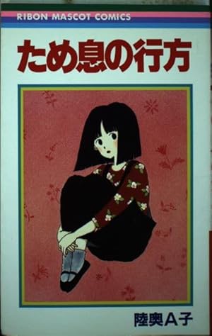 Amazon.co.jp: 歌い忘れた1小節 (りぼんマスコットコミックス